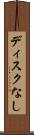 ディスクなし Scroll