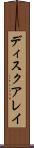 ディスクアレイ Scroll