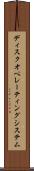ディスクオペレーティングシステム Scroll