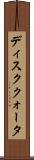 ディスククォータ Scroll