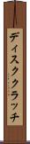 ディスククラッチ Scroll