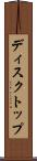 ディスクトップ Scroll