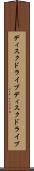 ディスクドライブ Scroll