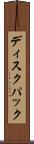 ディスクパック Scroll