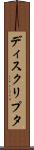 ディスクリプタ Scroll