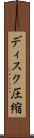 ディスク圧縮 Scroll