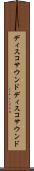 ディスコサウンド Scroll