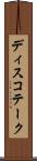 ディスコテーク Scroll