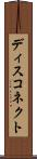 ディスコネクト Scroll