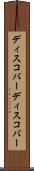 ディスコバー Scroll