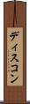 ディスコン Scroll