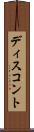 ディスコント Scroll