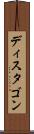 ディスタゴン Scroll