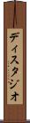 ディスタジオ Scroll