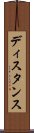 ディスタンス Scroll