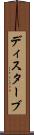 ディスターブ Scroll