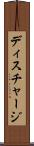 ディスチャージ Scroll