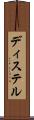 ディステル Scroll