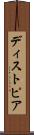 ディストピア Scroll