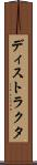 ディストラクタ Scroll