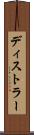 ディストラー Scroll