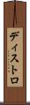 ディストロ Scroll