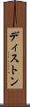 ディストン Scroll