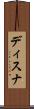 ディスナ Scroll