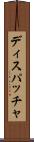 ディスパッチャ Scroll