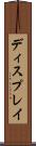 ディスプレイ Scroll