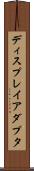ディスプレイアダプタ Scroll