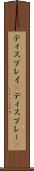 ディスプレイ(P) Scroll