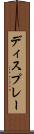ディスプレー Scroll