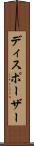 ディスポーザー Scroll