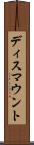 ディスマウント Scroll