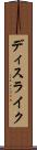 ディスライク Scroll