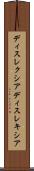 ディスレクシア Scroll