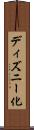 ディズニー化 Scroll