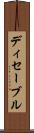 ディセーブル Scroll