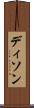 Dison Scroll