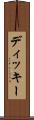 ディッキー Scroll