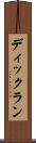ディックラン Scroll