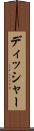 ディッシャー Scroll
