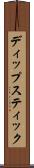 ディップスティック Scroll