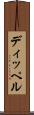 ディッペル Scroll