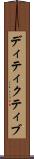 ディティクティブ Scroll