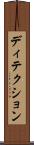 ディテクション Scroll