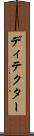 ディテクター Scroll