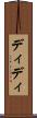 ディディ Scroll