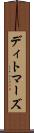 ディトマーズ Scroll